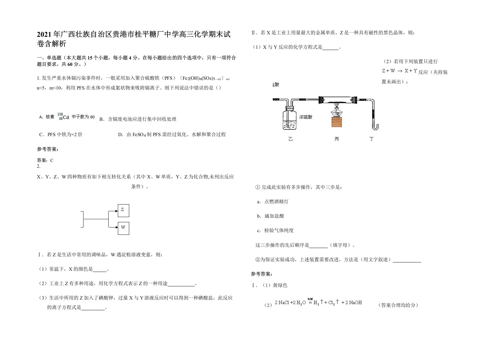 2021年广西壮族自治区贵港市桂平糖厂中学高三化学期末试卷含解析