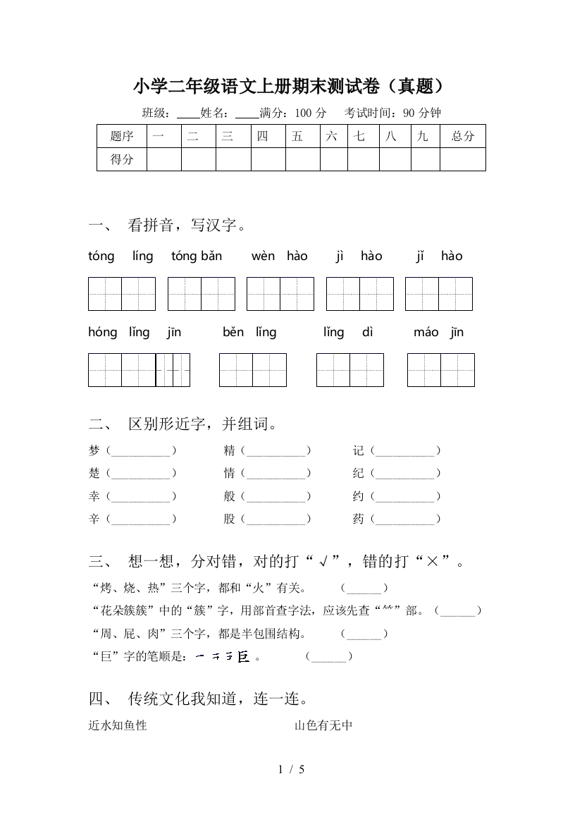 小学二年级语文上册期末测试卷(真题)