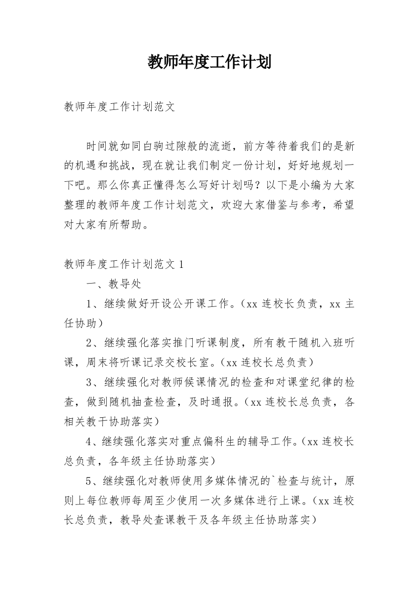 教师年度工作计划_14