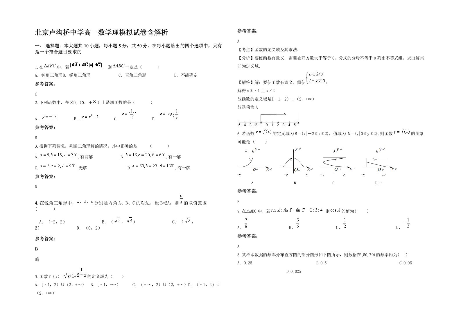 北京卢沟桥中学高一数学理模拟试卷含解析