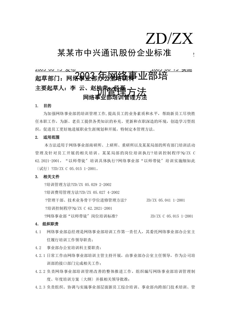 中兴通讯某年网络事业部培训管理办法