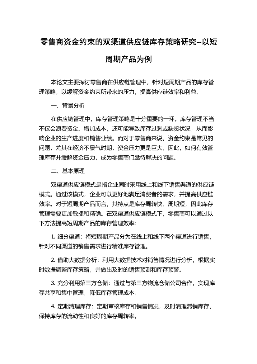 零售商资金约束的双渠道供应链库存策略研究--以短周期产品为例