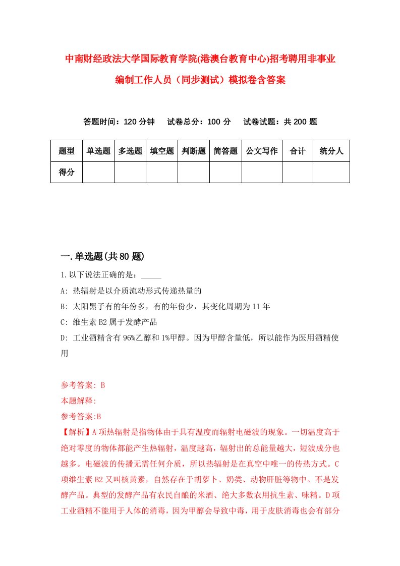 中南财经政法大学国际教育学院港澳台教育中心招考聘用非事业编制工作人员同步测试模拟卷含答案8