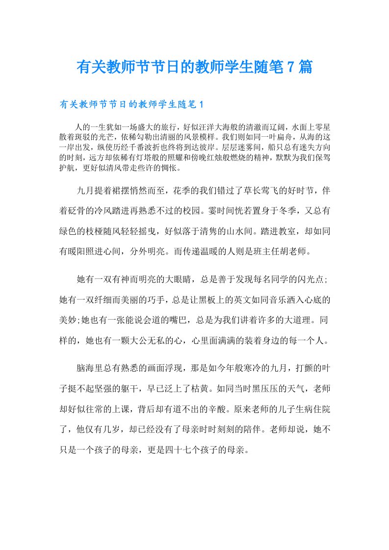 有关教师节节日的教师学生随笔7篇