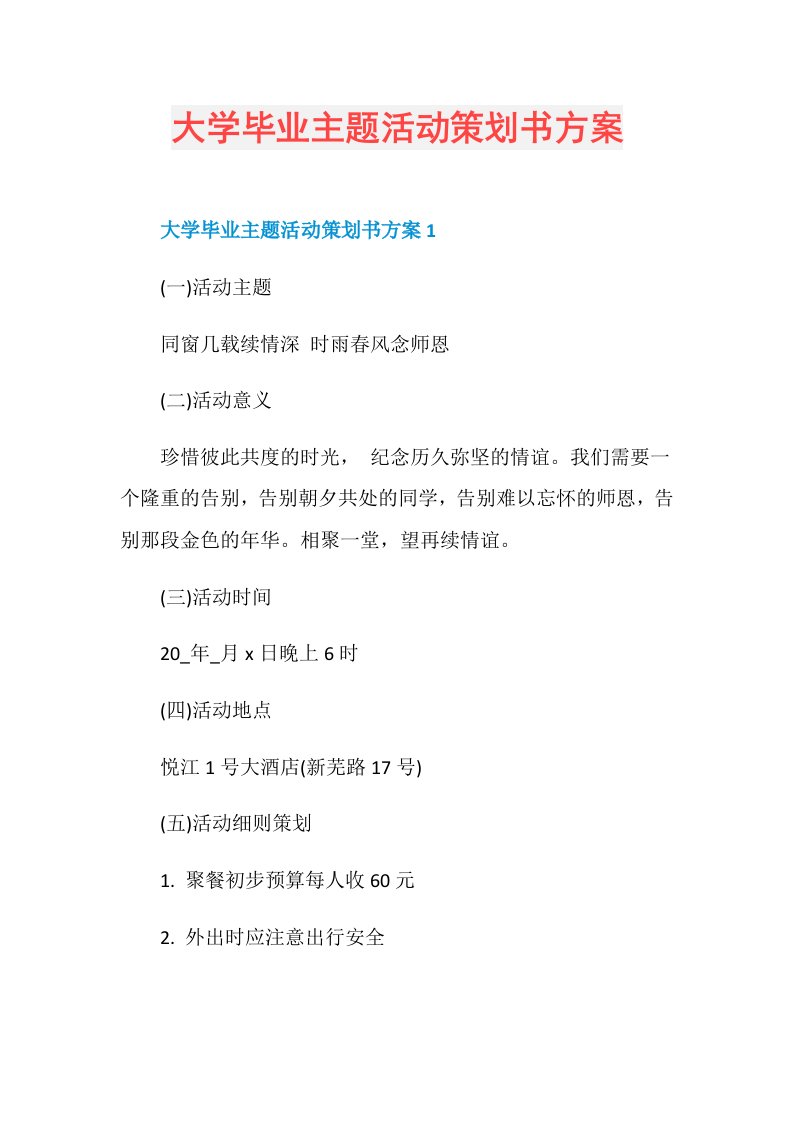 大学毕业主题活动策划书方案