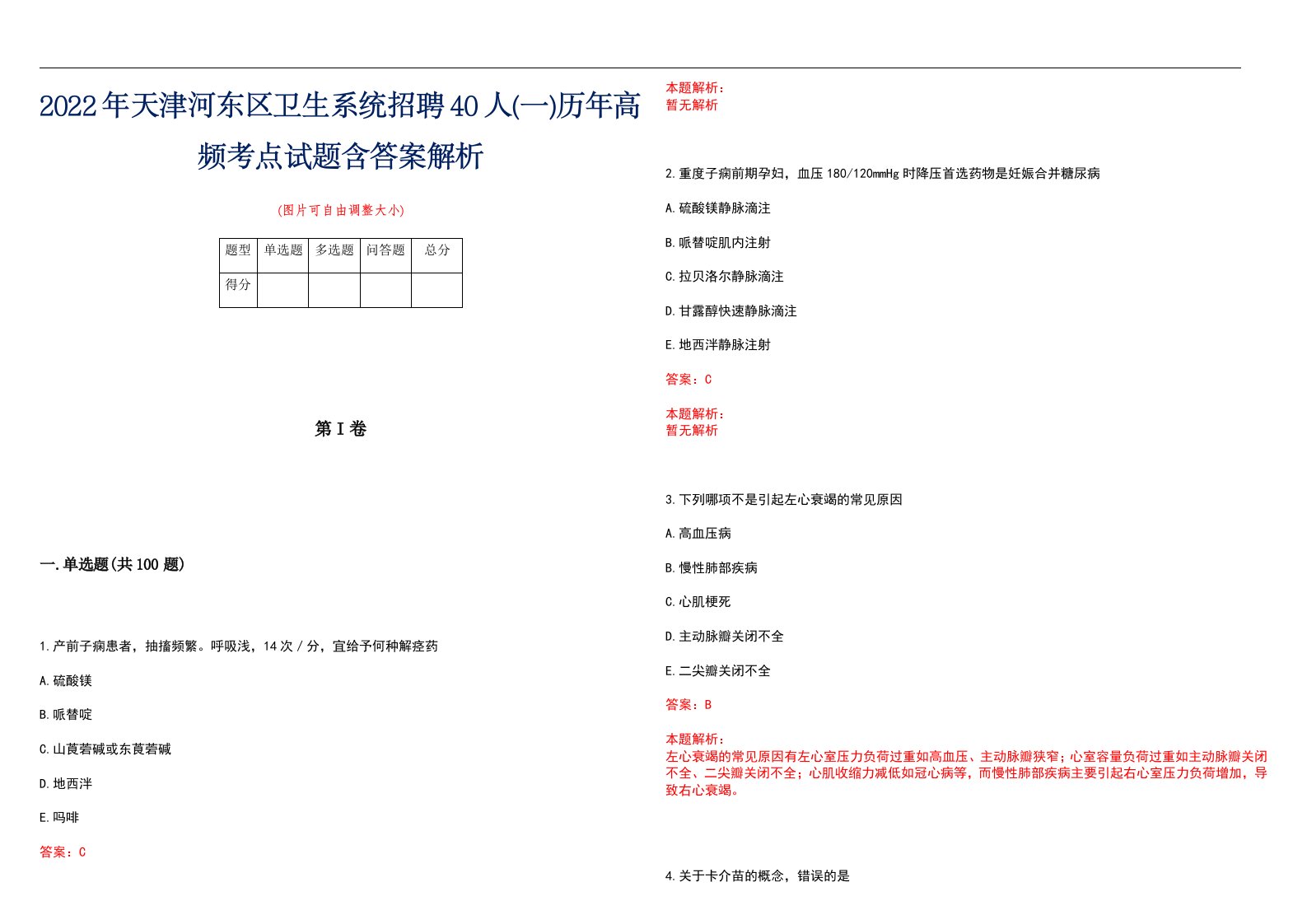 2022年天津河东区卫生系统招聘40人(一)历年高频考点试题含答案解析