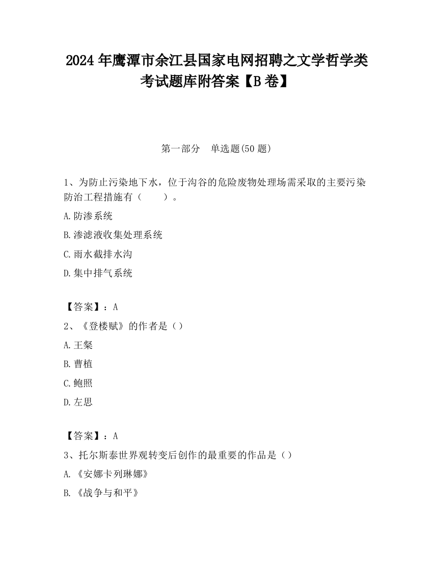 2024年鹰潭市余江县国家电网招聘之文学哲学类考试题库附答案【B卷】