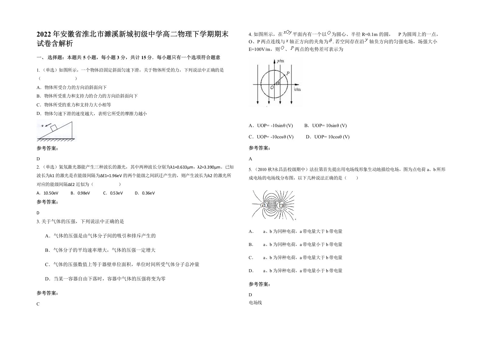 2022年安徽省淮北市濉溪新城初级中学高二物理下学期期末试卷含解析