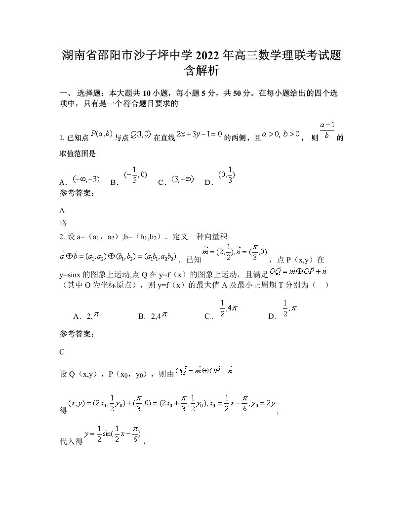 湖南省邵阳市沙子坪中学2022年高三数学理联考试题含解析