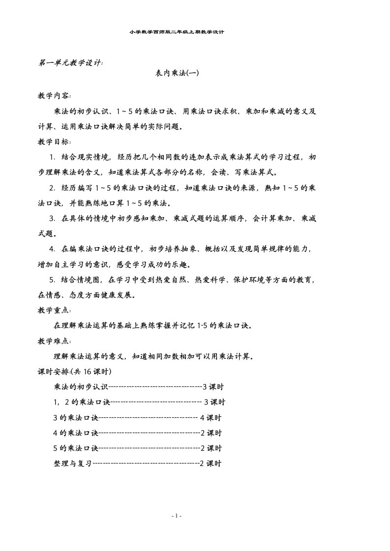 西师版小学数学二年级上册教案