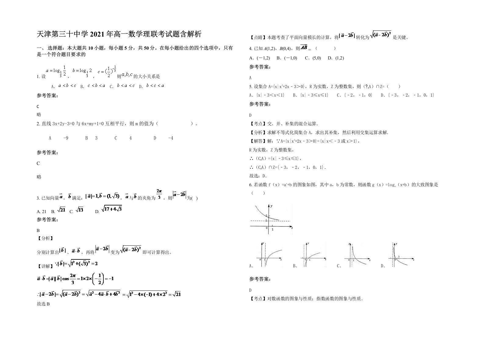 天津第三十中学2021年高一数学理联考试题含解析