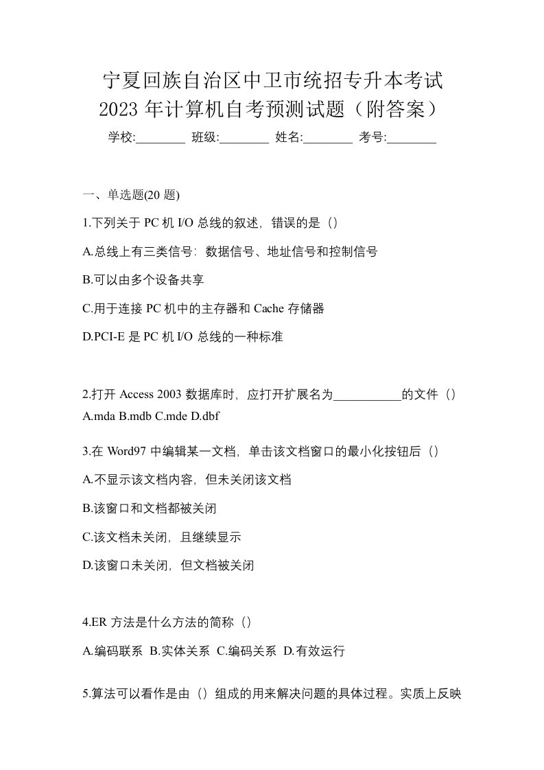 宁夏回族自治区中卫市统招专升本考试2023年计算机自考预测试题附答案