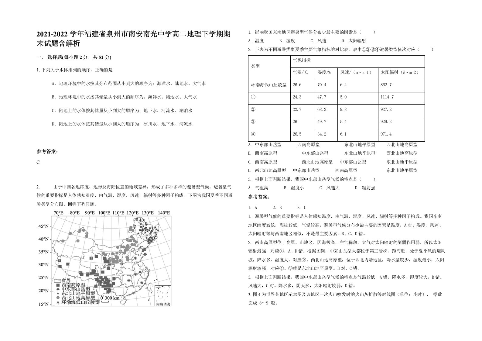 2021-2022学年福建省泉州市南安南光中学高二地理下学期期末试题含解析