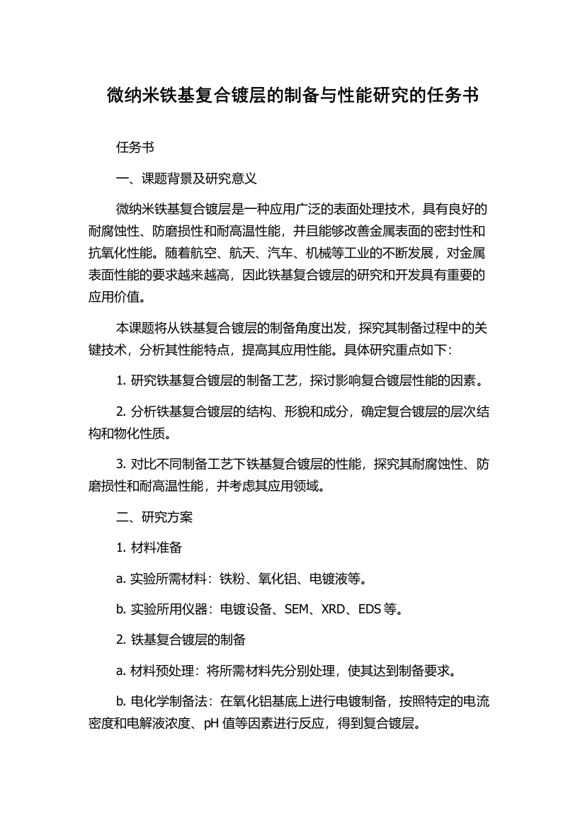 微纳米铁基复合镀层的制备与性能研究的任务书