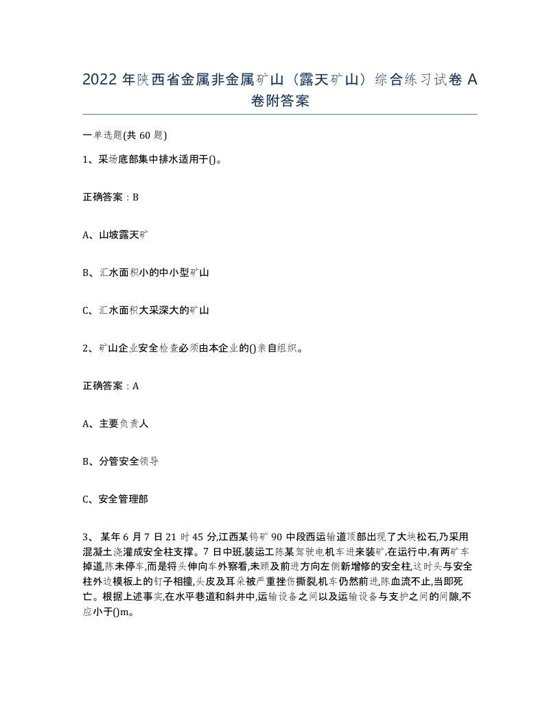 2022年陕西省金属非金属矿山露天矿山综合练习试卷A卷附答案