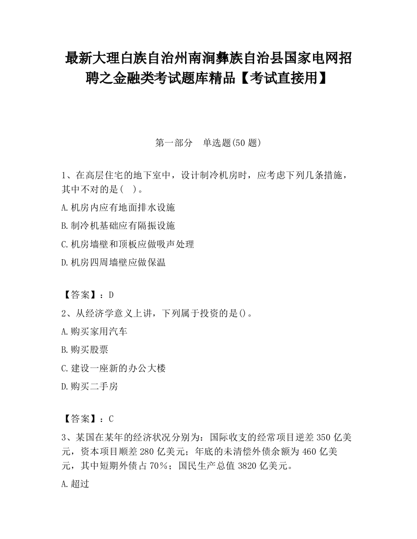 最新大理白族自治州南涧彝族自治县国家电网招聘之金融类考试题库精品【考试直接用】