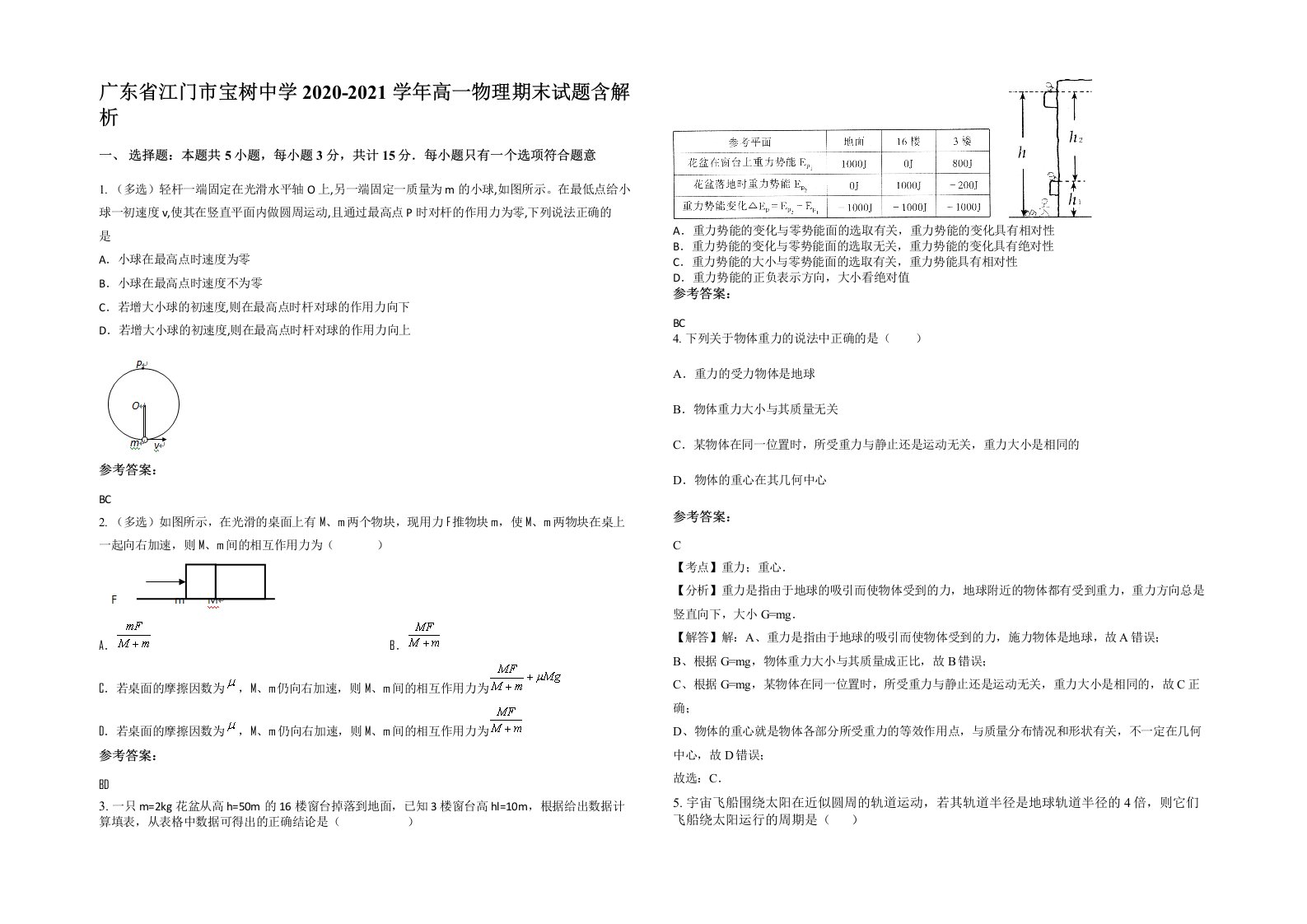 广东省江门市宝树中学2020-2021学年高一物理期末试题含解析