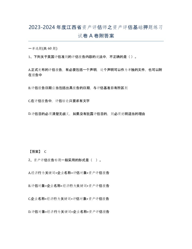 2023-2024年度江西省资产评估师之资产评估基础押题练习试卷A卷附答案