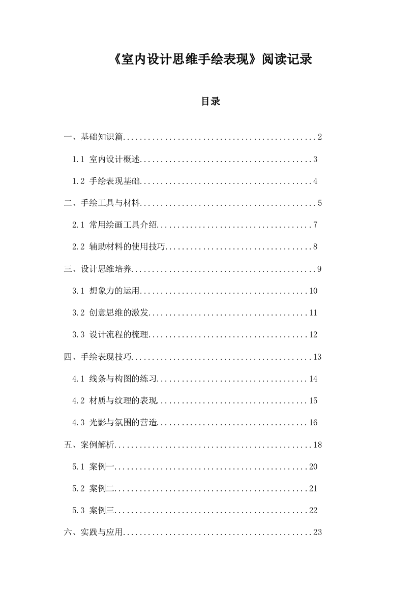 《室内设计思维手绘表现》笔记