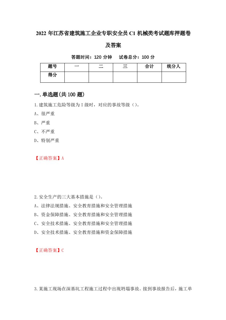 2022年江苏省建筑施工企业专职安全员C1机械类考试题库押题卷及答案第65期