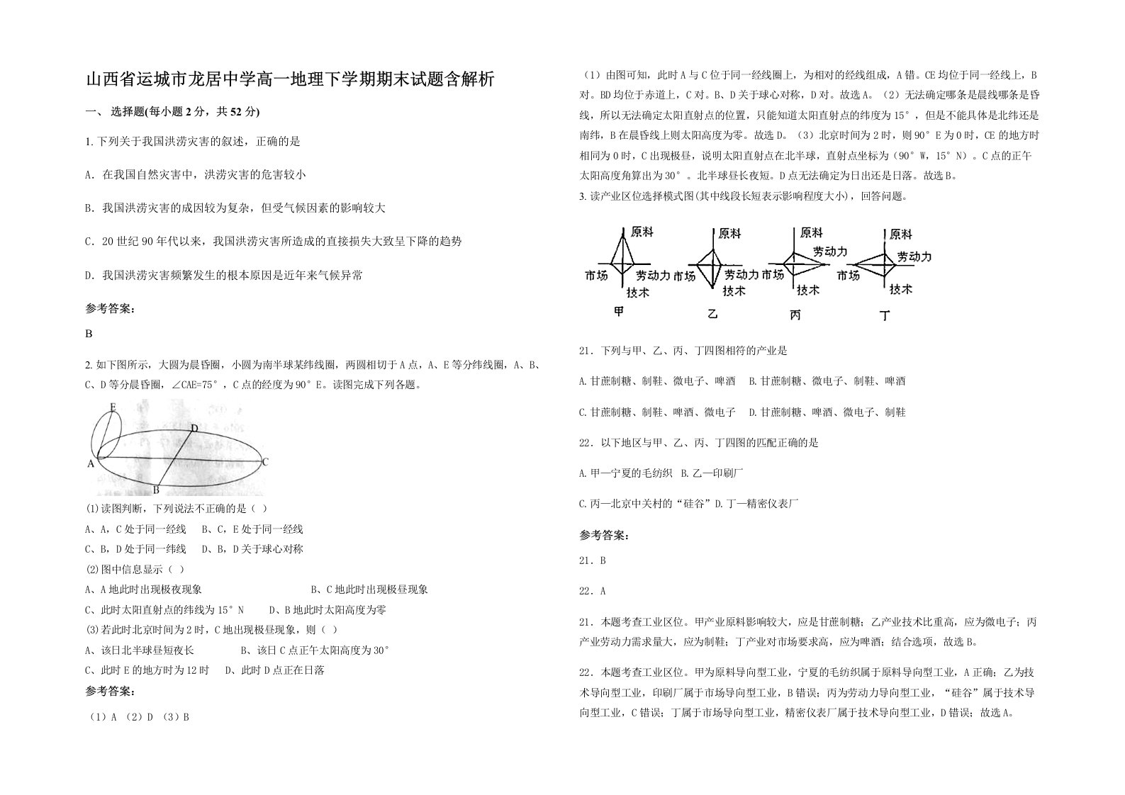 山西省运城市龙居中学高一地理下学期期末试题含解析