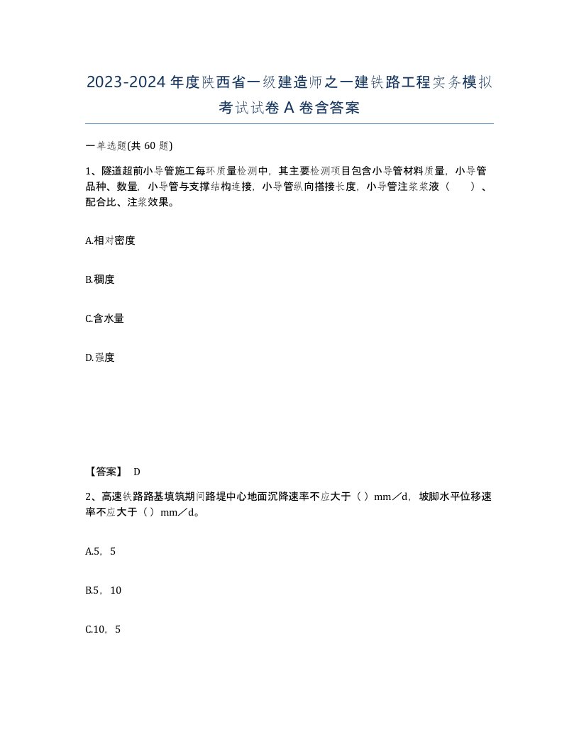 2023-2024年度陕西省一级建造师之一建铁路工程实务模拟考试试卷A卷含答案