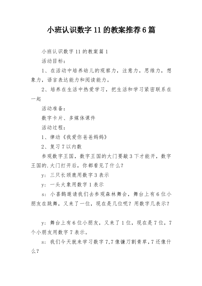 小班认识数字11的教案推荐6篇