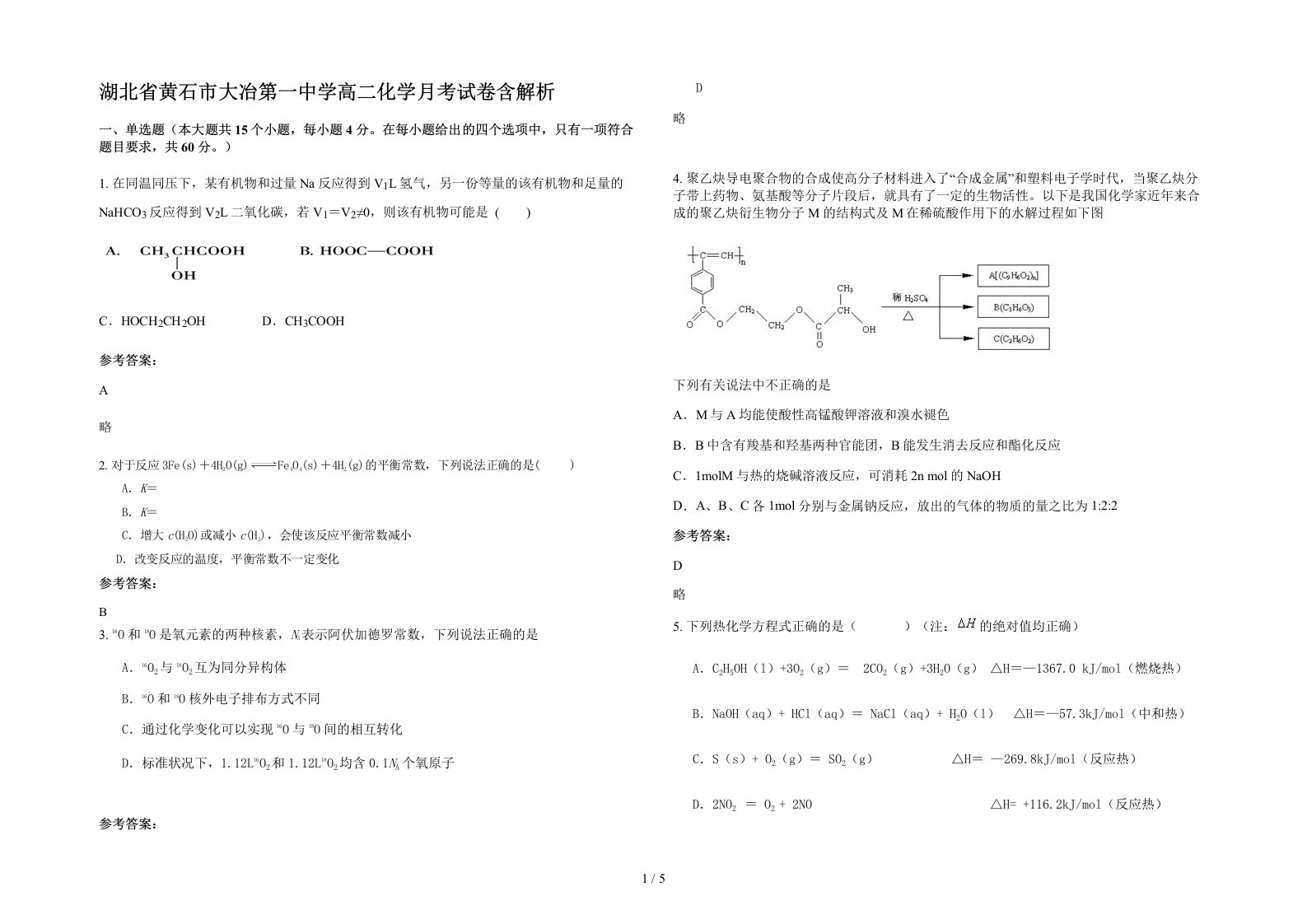 湖北省黄石市大冶第一中学高二化学月考试卷含解析