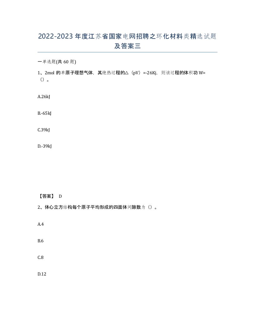 2022-2023年度江苏省国家电网招聘之环化材料类试题及答案三