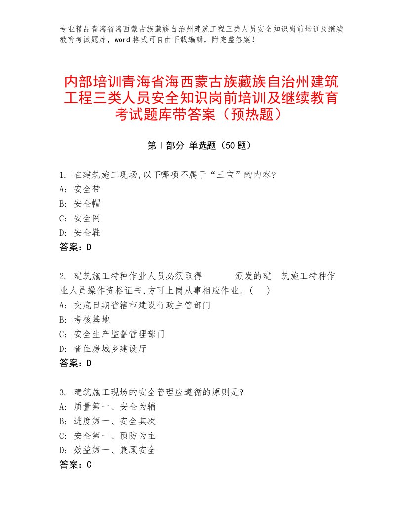 内部培训青海省海西蒙古族藏族自治州建筑工程三类人员安全知识岗前培训及继续教育考试题库带答案（预热题）