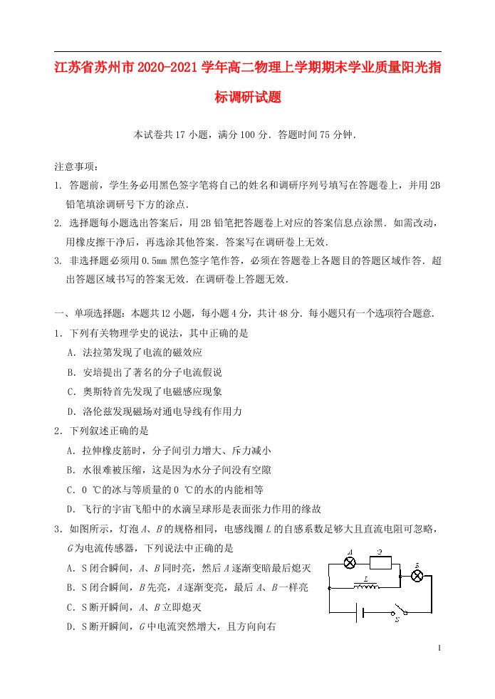 江苏省苏州市2020_2021学年高二物理上学期期末学业质量阳光指标调研试题