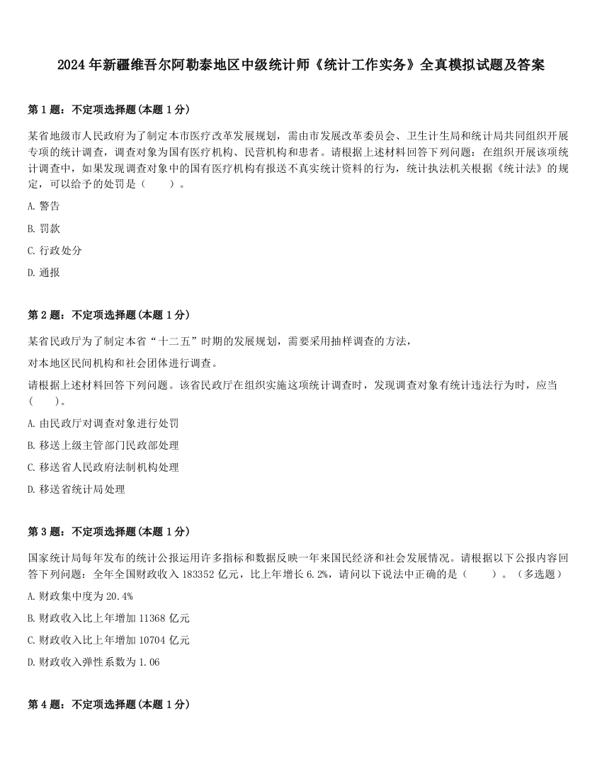 2024年新疆维吾尔阿勒泰地区中级统计师《统计工作实务》全真模拟试题及答案