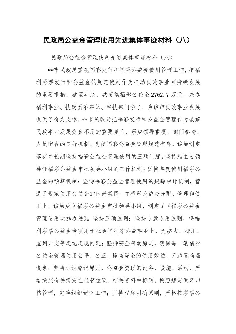 工作总结范文_工作总结_民政局公益金管理使用先进集体事迹材料（八）