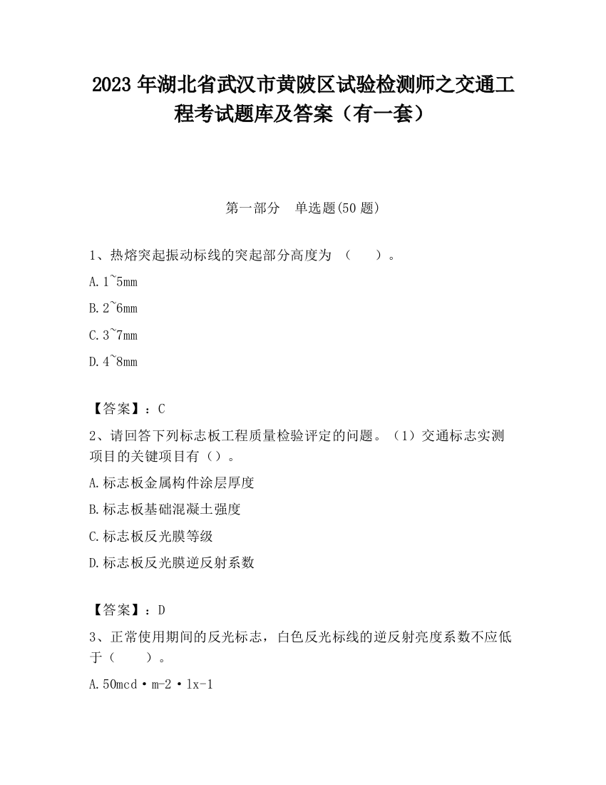 2023年湖北省武汉市黄陂区试验检测师之交通工程考试题库及答案（有一套）