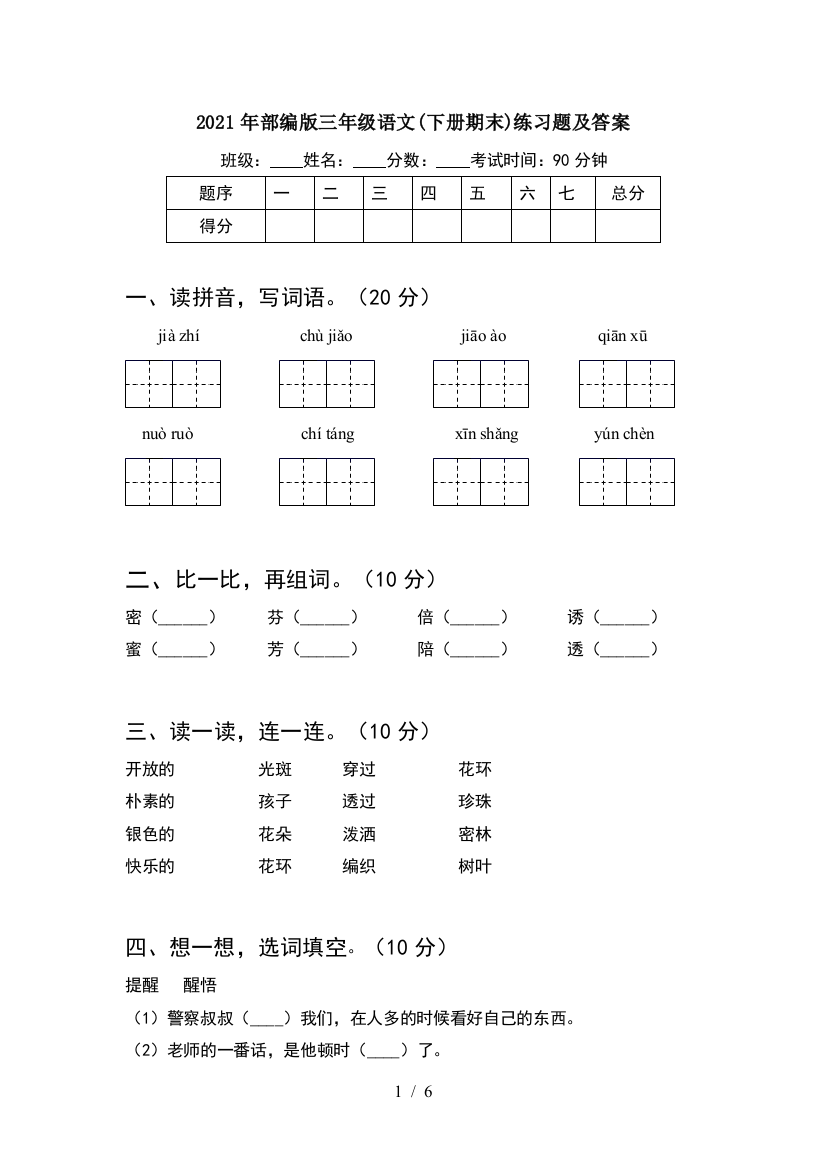 2021年部编版三年级语文(下册期末)练习题及答案