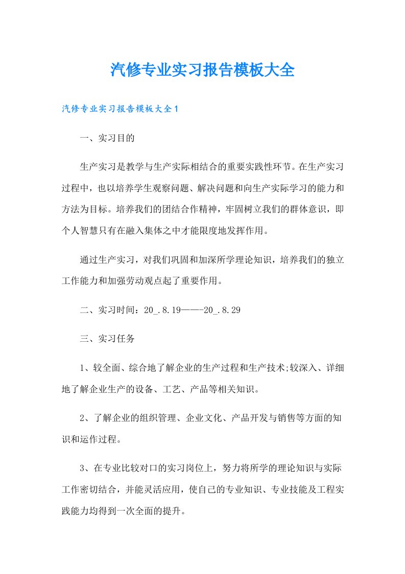 汽修专业实习报告模板大全