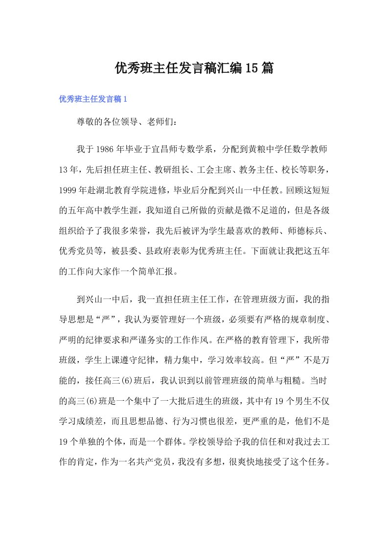 优秀班主任发言稿汇编15篇