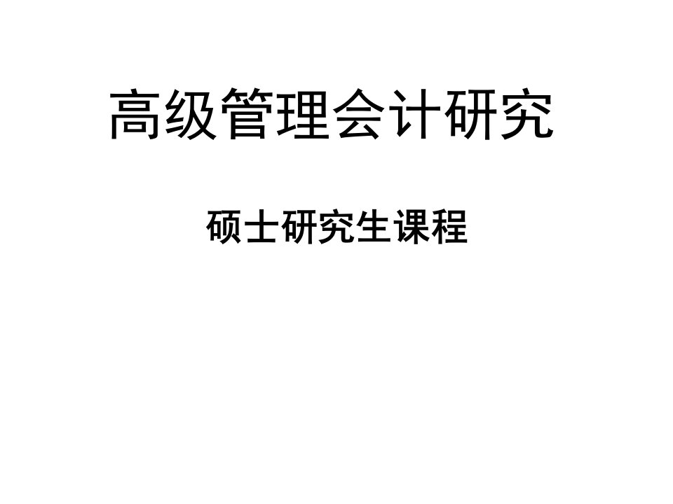 高级管理会计研究ppt课件