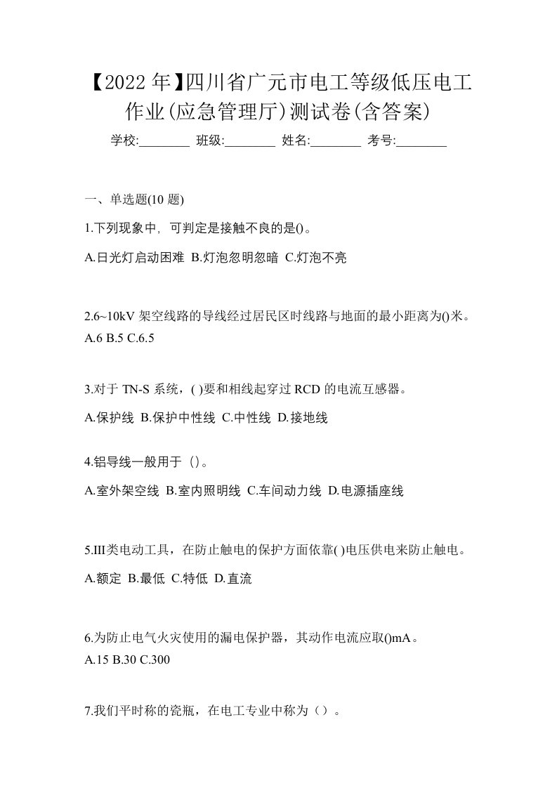 2022年四川省广元市电工等级低压电工作业应急管理厅测试卷含答案