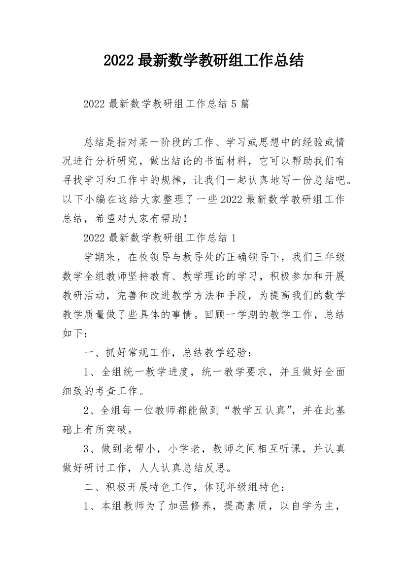 2022最新数学教研组工作总结