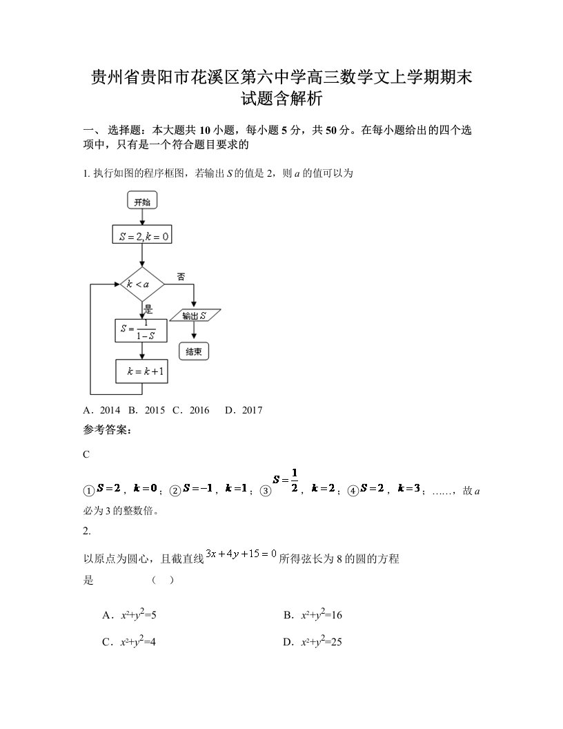 贵州省贵阳市花溪区第六中学高三数学文上学期期末试题含解析