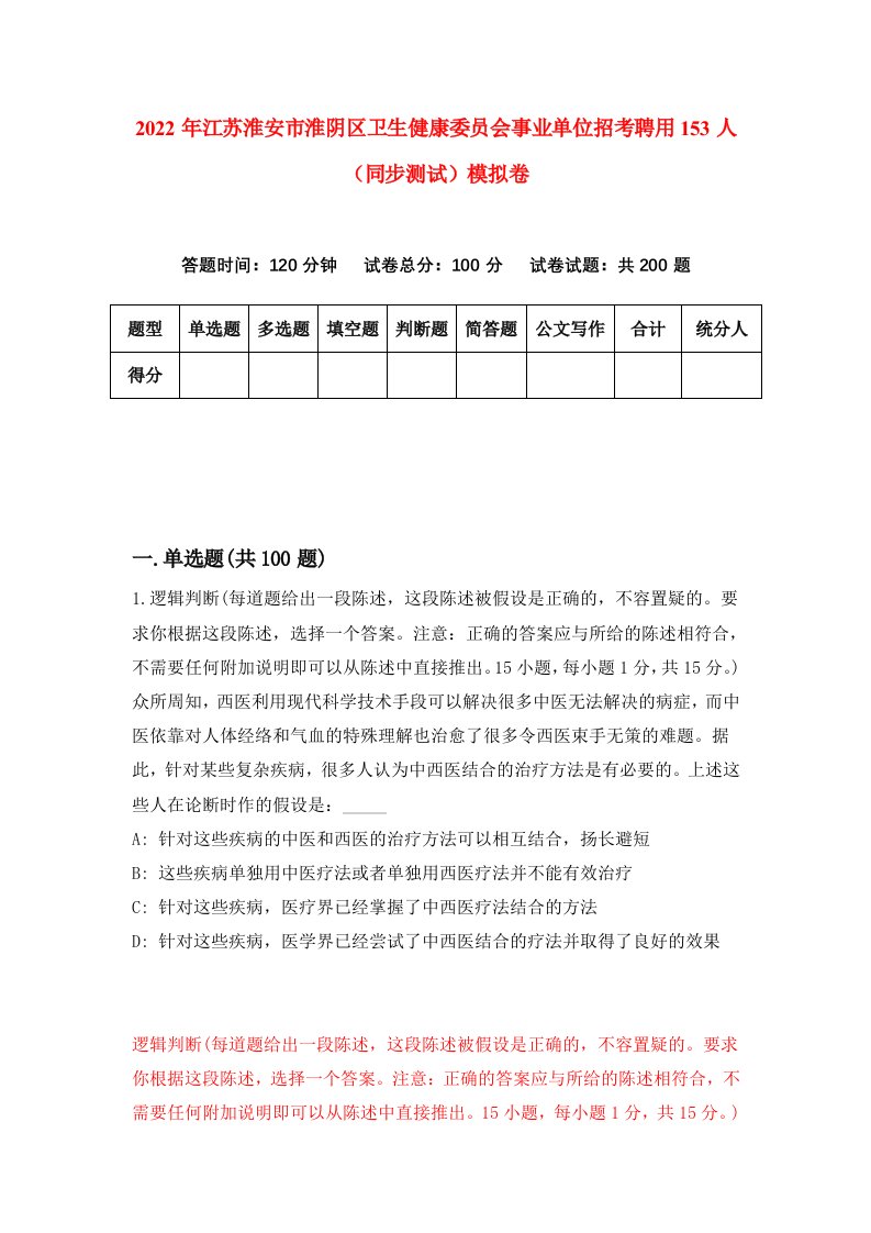 2022年江苏淮安市淮阴区卫生健康委员会事业单位招考聘用153人同步测试模拟卷第94版