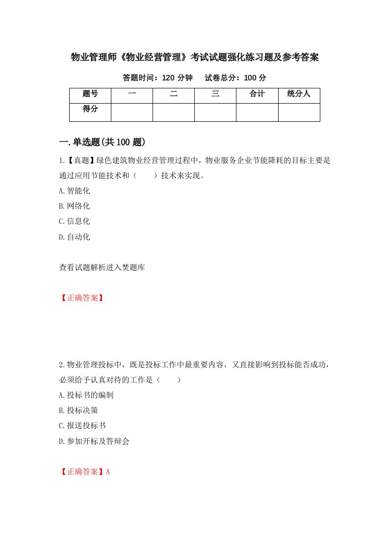 物业管理师物业经营管理考试试题强化练习题及参考答案第26期