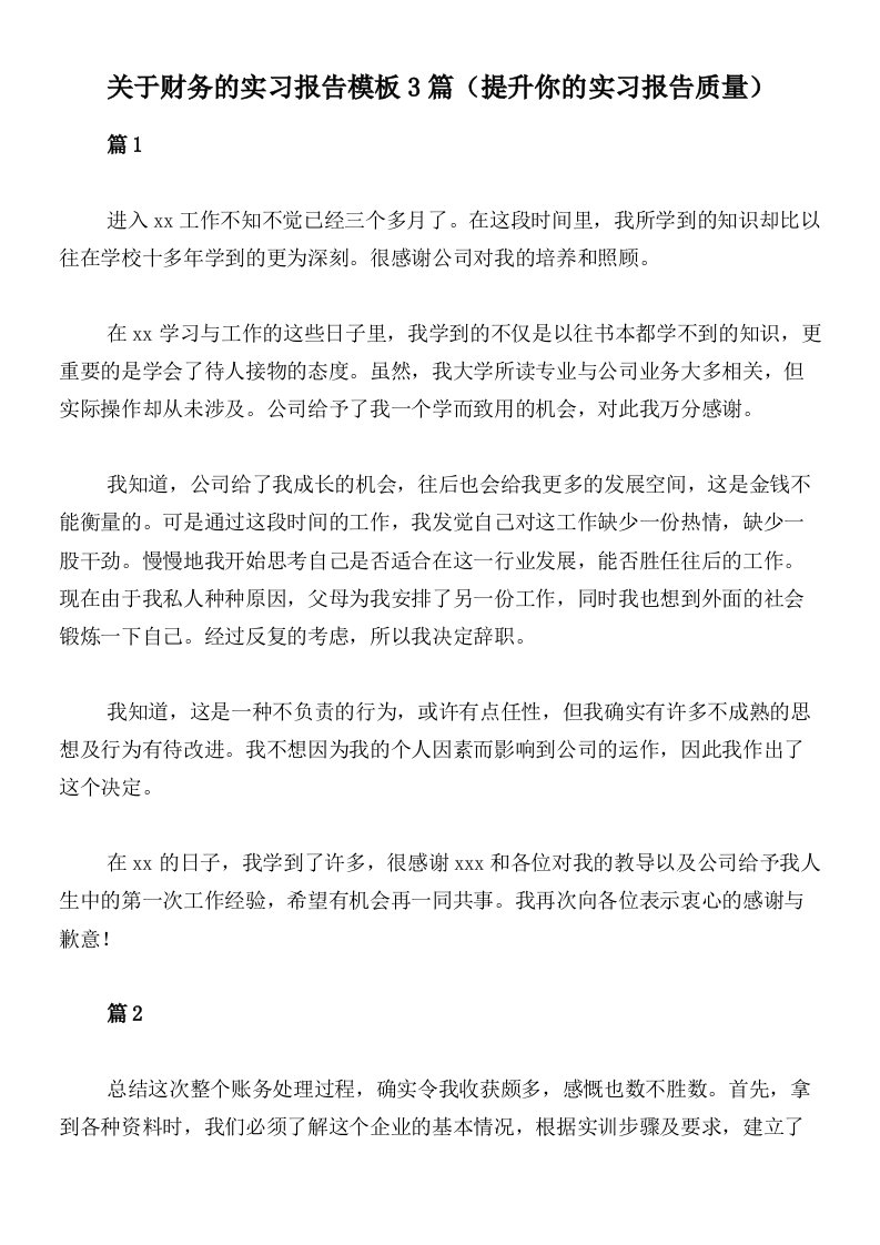 关于财务的实习报告模板3篇（提升你的实习报告质量）