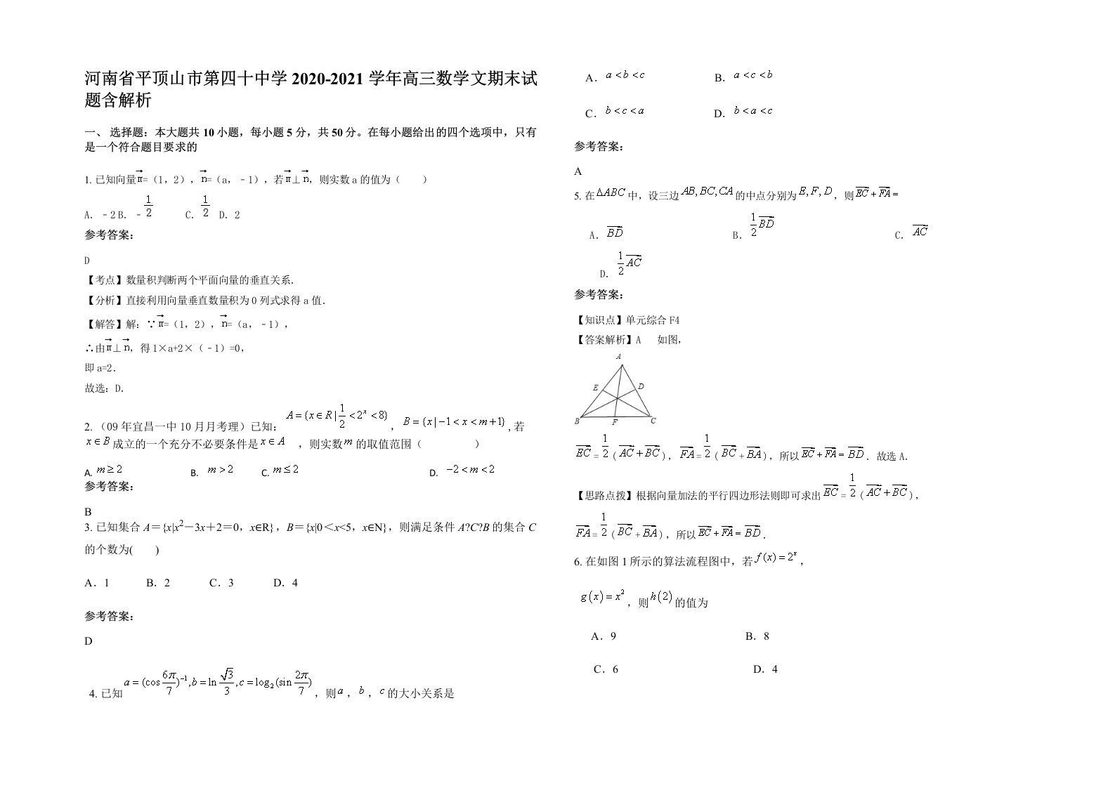 河南省平顶山市第四十中学2020-2021学年高三数学文期末试题含解析