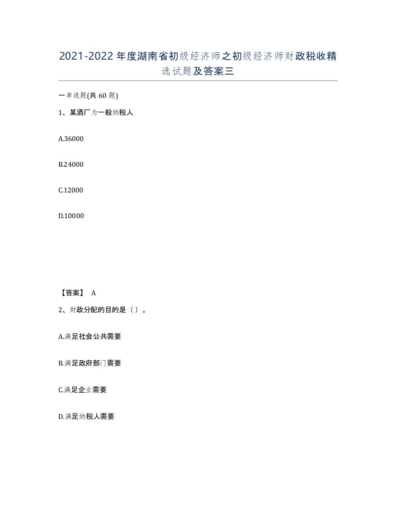 2021-2022年度湖南省初级经济师之初级经济师财政税收试题及答案三