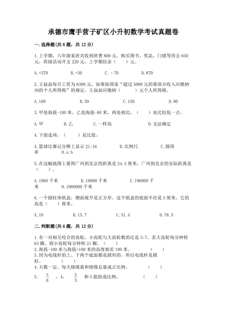 承德市鹰手营子矿区小升初数学考试真题卷含答案