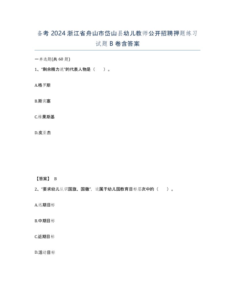 备考2024浙江省舟山市岱山县幼儿教师公开招聘押题练习试题B卷含答案