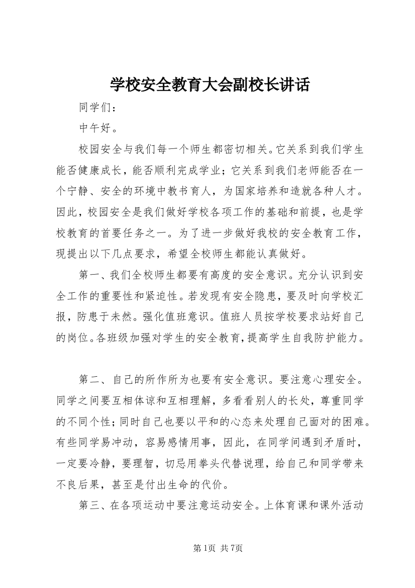 学校安全教育大会副校长讲话