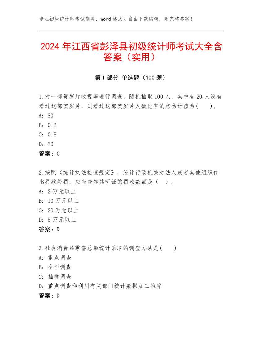 2024年江西省彭泽县初级统计师考试大全含答案（实用）